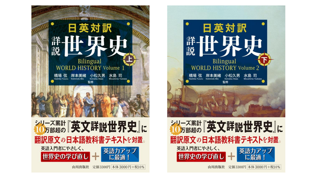 日英バイリンガル世界史の決定版　ついに登場！
