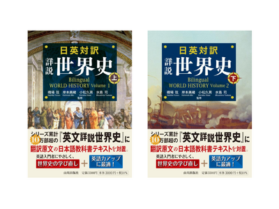 日英バイリンガル世界史の決定版　ついに登場！