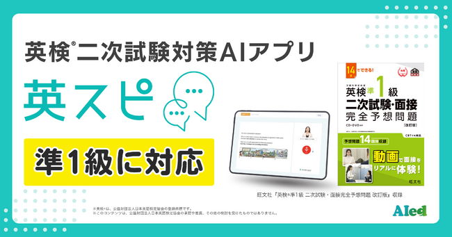英検(R)二次試験対策AIアプリ「英スピ(R)」、準1級に対応