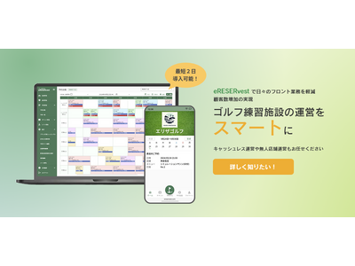 HOUSEIの予約管理システム「エリザベスト」インドアゴルフ練習施設向けにリニューアル