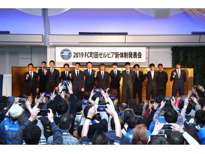 ＦＣ町田ゼルビアトップチーム2019シーズン新体制のお知らせ