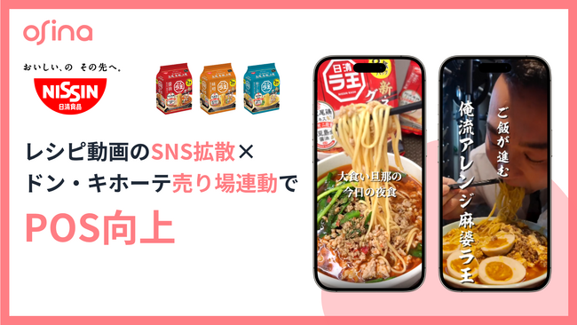 総再生数230万回超！日清食品「日清ラ王 袋麺」がSNS×ドン・キホーテの売り場連動で店頭売上増加