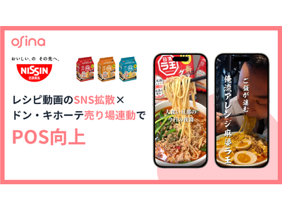 総再生数230万回超！日清食品「日清ラ王 袋麺」がSNS×ドン・キホーテの売り場連動で店頭売上増加
