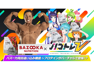 ボディビルダー・バズーカ岡田開発プロテイン「BAZOOKA NUTRITION」とVTuber筋トレゲーム「ハコトレV」コラボ決定！