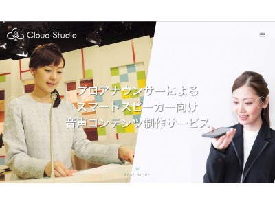 京橋ファクトリー、国内初のプロアナウンサーによるスマートスピーカー向け音声＆広告コンテンツ制作サービス「クラウドスタジオ」を開始