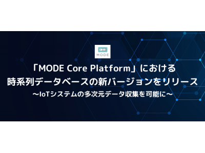 「MODE Core Platform」における時系列データベースの新バージョンをリリース