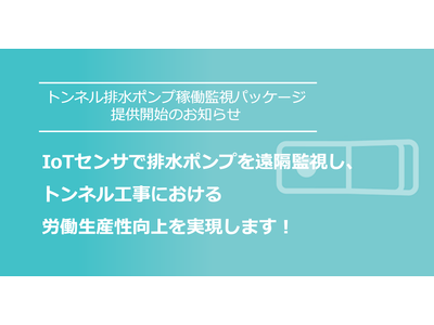 トンネル工事における労働生産性向上を実現。「トンネル排水ポンプ稼働監視パッケージ」を提供開始