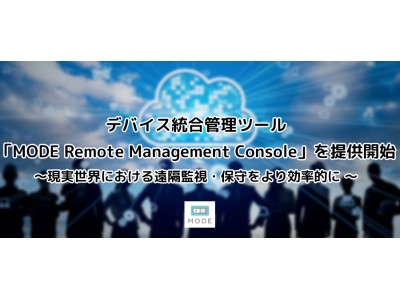 デバイス統合管理ツール「MODE Remote Management Console」を提供開始