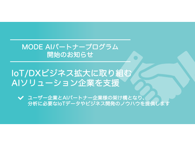 AIデータのリアルタイムな収集～分析を現実に！IoT/DXビジネス拡大に取り組むAI企業のビジネスを支援