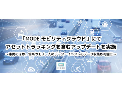 「MODE Mobility Cloud」にてアセットトラッキングを含むアップデートを実施