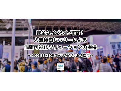 安全なイベント運営！人流検知センサーによる混雑可視化ソリューションの提供