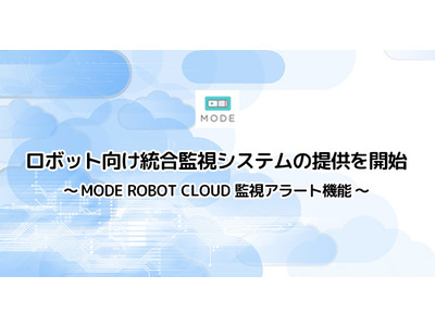 ロボット向け統合監視システムの提供を開始