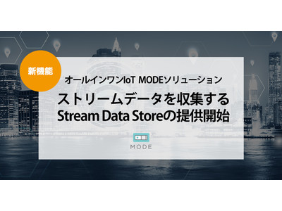 ストリームデータを収集する Stream Data Store の提供開始