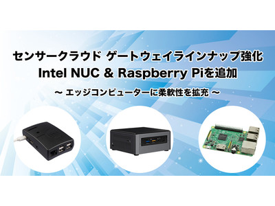 センサークラウド ゲートウェイラインナップ強化Intel NUC & Raspberry Piを追加