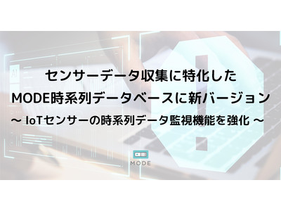 センサーデータ収集に特化したMODE時系列データベースに新バージョン