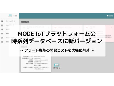 MODE IoTプラットフォームの時系列データベースに新バージョン