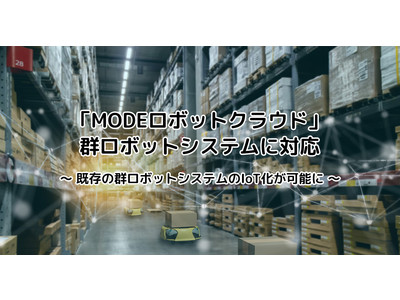 「MODEロボットクラウド」群ロボットシステムに対応