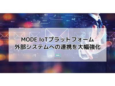 MODE IoTプラットフォーム、外部システムへの連携を大幅強化