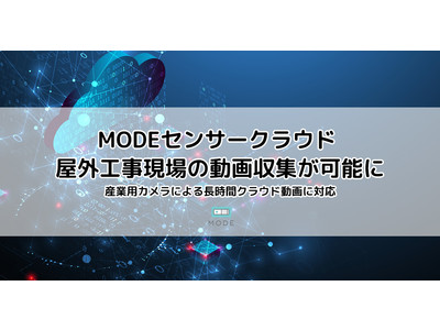 MODEセンサークラウド、屋外工事現場の動画収集が可能に