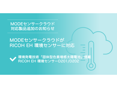 IoTソリューションサービスを提供するMODE、RICOH EH 環境センサーD201/D202に対応