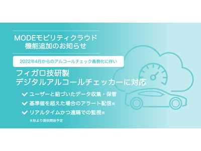 ＜アルコールチェック義務化・業務支援＞ SaaS型IoTソリューションを提供するMODE、デジタルアルコールチェッカーに対応