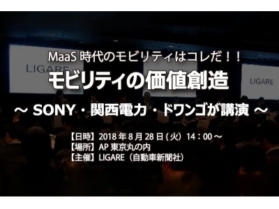 MaaS時代のモビリティの価値創造を考えるセミナー「関西電力・ソニー・ドワンゴ」が登壇　8月28日開催＠東京