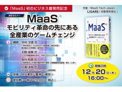 JCoMaaS、トヨタ自動車も登壇決定！「MaaS モビリティ革命の先にある全産業のゲームチェンジ」著者が解説 12月20日開催