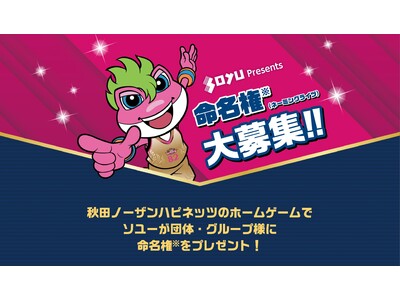秋田ノーザンハピネッツ「ホームゲーム命名権」を株式会社ソユーがプレゼント！