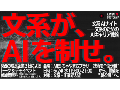 関西のIT企業3社が連携、文系学生100名を対象としたキャリアイベント『文系AIナイト ──文系のための...