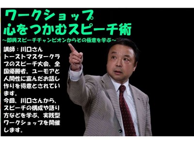 三島トーストマスターズクラブ、チャンピオンスピーカーを招き「心をつかむスピーチ術」についてのワークショップを開催