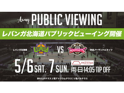 B.LEAGUE 2022-23シーズン最終節 5/6(土)ｰ7(日) 秋田戦 パブリックビューイング開催のお知らせ