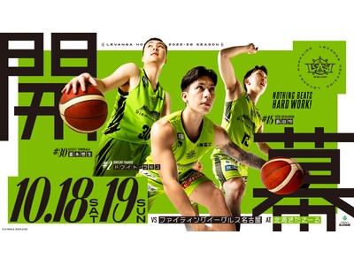 りそなグループ B.LEAGUE 2025-26 SEASON レバンガ北海道ホーム開幕対戦カード決定の...
