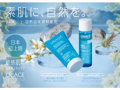 ユリアージュ オーエッセンス/ ユリアージュ クレンジングジェリー新発売　　　　　【素肌に、自然を】バリア機能をサポートしてうるおい満ちる健やかな肌に整える