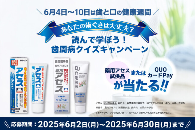 アセスサイトで『読んで学ぼう！歯周病クイズキャンペーン』実施！