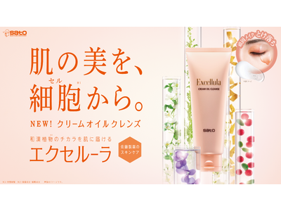 “頑固メイク・角栓 とけ落ち” クリームが濃厚オイルに変化する新感覚クレンジング　「エクセルーラ クリームオイルクレンズ」〈メイク落とし〉新発売