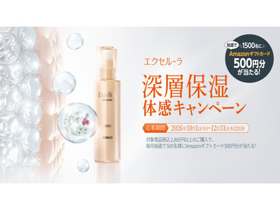 乾燥する季節に、深層※1からうるおう肌体験を！佐藤製薬のエイジングケア※2ブランド「エクセルーラ」、抽選で合計1,500名様にAmazonギフトカードが当たるキャンペーンを10月1日よりスタート！