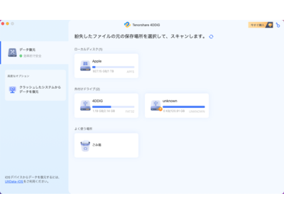 【Macデータ復元】Tenorshare 4DDiG Macデータ復元ソフト新バージョン発表！