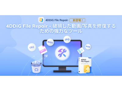 【初登場】破損した写真や動画を修復するソフト「4DDiG File Repair」をリリース！