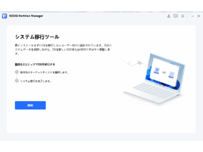 【新製品登場】高速かつ安全なシステム移行ツール「4DDiG Partition Manager」