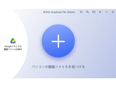 Googleドライブの重複ファイルを削除する-4DDiG Duplicate File Deleter