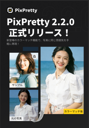 最新AI美肌アプリ「PixPretty 2.2.0」登場--AIカラーマッチで“自然な色味再現”とプロ級レタッチを実現