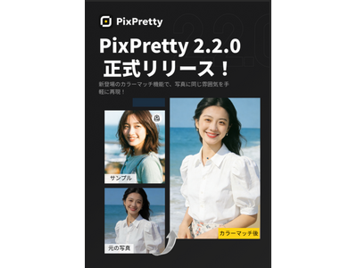 最新AI美肌アプリ「PixPretty 2.2.0」登場--AIカラーマッチで“自然な色味再現”とプロ級...