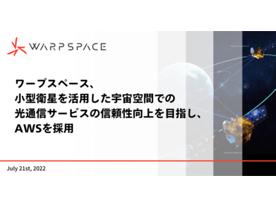 ワープスペース、小型衛星を活用した宇宙空間での光通信サービスの信頼性向上を目指し、AWSを採用