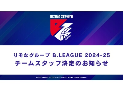 【りそなグループ B.LEAGUE 2024-25】ライジングゼファーフクオカ チームスタッフ決定のお知らせ
