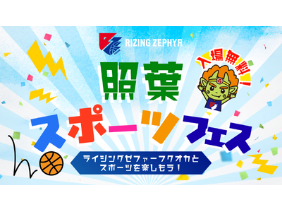 ライジングゼファーフクオカ｜【5月16日開催／入場無料】「照葉スポーツフェス」開催のお知らせ