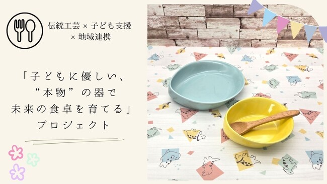 “こどもたちにこそ、よい器を”。クラウドファンディングのキャンプファイヤーで「子どもに優しい、“本物”の器で未来の食卓を育てる」プロジェクトに挑戦