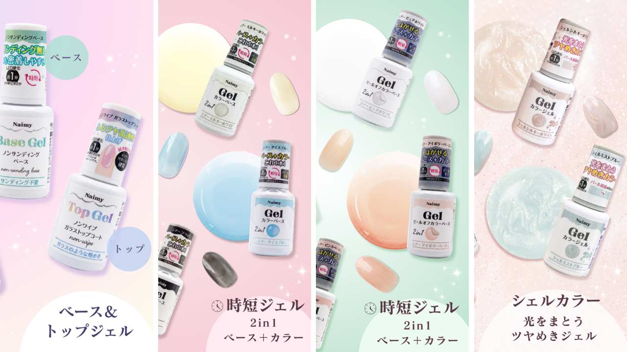 ジェルネイルブランド「Naimy（ネイミィ）」から、セルフジェルネイルに必要な全21アイテムが「セリア」で発売中