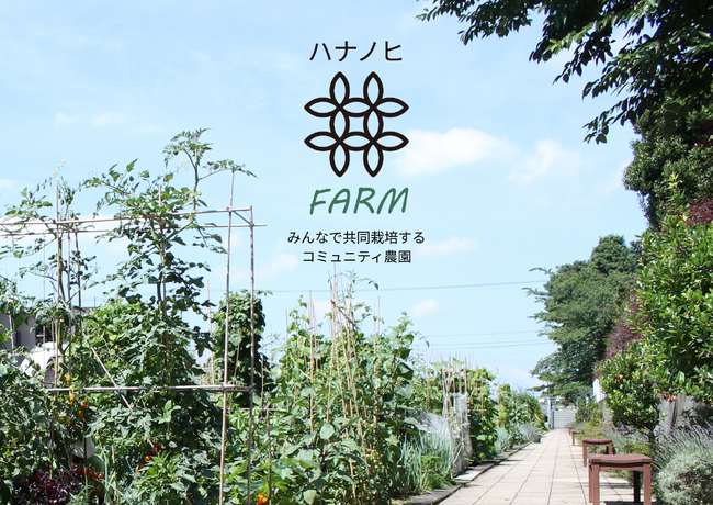 プランティオ、日比谷花壇との共同事業により都市型農園を拡大！東京・成城に“共同栽培”スタイルの自立共創型農園『ハナノヒファーム』が2026年秋に誕生。