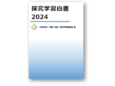 国内の探究学習の動向をまとめた『探究学習白書2024』刊行