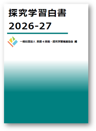 『探究学習白書2026-27』刊行、過去6年分の調査データ集（電子版）も販売開始